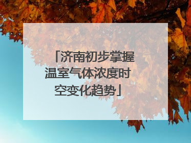 济南初步掌握温室气体浓度时空变化趋势
