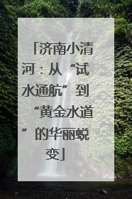 济南小清河：从“试水通航”到“黄金水道”的华丽蜕变