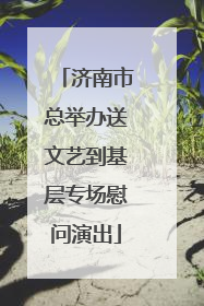 济南市总举办送文艺到基层专场慰问演出