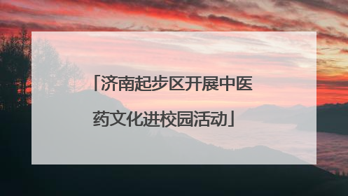 济南起步区开展中医药文化进校园活动