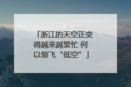 浙江的天空正变得越来越繁忙 何以领飞“低空”