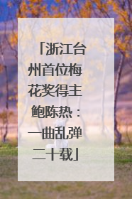 浙江台州首位梅花奖得主鲍陈热：一曲乱弹二十载