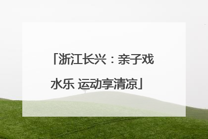 浙江长兴：亲子戏水乐 运动享清凉