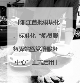 浙江首批模块化、标准化“船员服务驿站暨党群服务中心”正式启用