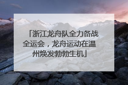 浙江龙舟队全力备战全运会，龙舟运动在温州焕发勃勃生机