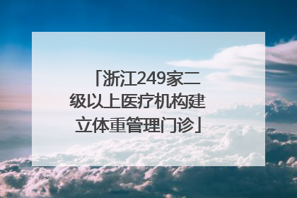 浙江249家二级以上医疗机构建立体重管理门诊