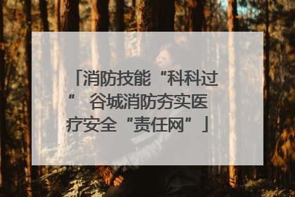 消防技能“科科过” 谷城消防夯实医疗安全“责任网”