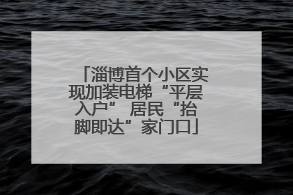 淄博首个小区实现加装电梯“平层入户” 居民“抬脚即达”家门口
