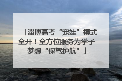 淄博高考“宠娃”模式全开！全方位服务为学子梦想“保驾护航”