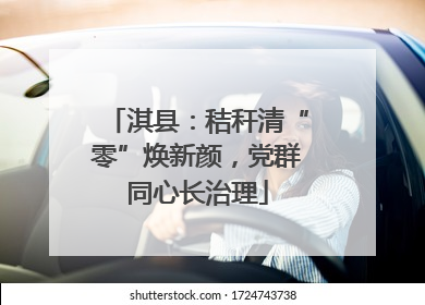 淇县：秸秆清“零”焕新颜，党群同心长治理