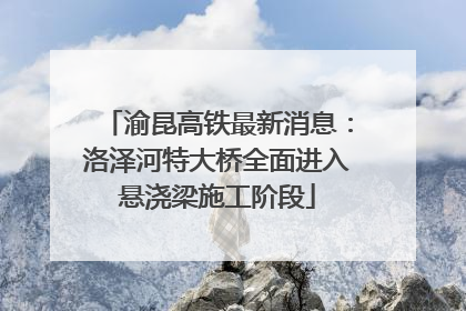 渝昆高铁最新消息：洛泽河特大桥全面进入悬浇梁施工阶段
