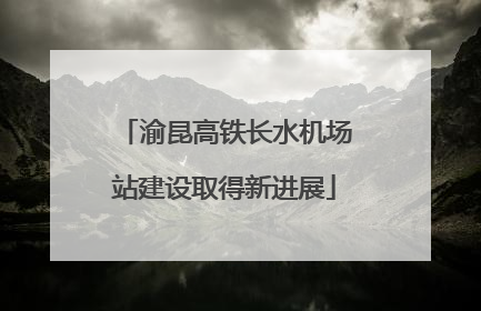 渝昆高铁长水机场站建设取得新进展