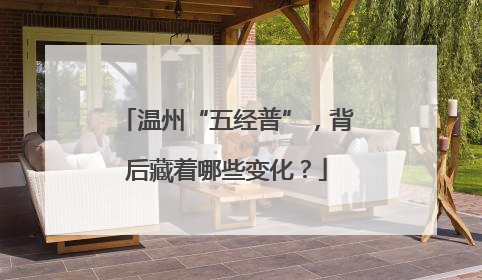 温州“五经普”，背后藏着哪些变化？