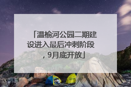 温榆河公园二期建设进入最后冲刺阶段，9月底开放