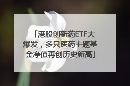 港股创新药ETF大爆发，多只医药主题基金净值再创历史新高