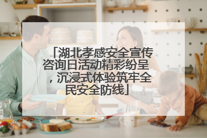 湖北孝感安全宣传咨询日活动精彩纷呈，沉浸式体验筑牢全民安全防线