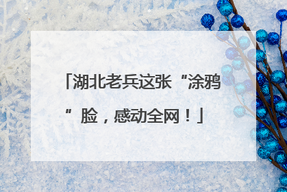 湖北老兵这张“涂鸦”脸，感动全网！