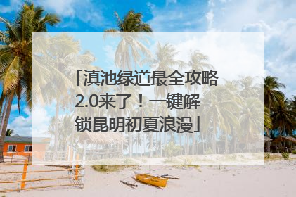 滇池绿道最全攻略2.0来了！一键解锁昆明初夏浪漫