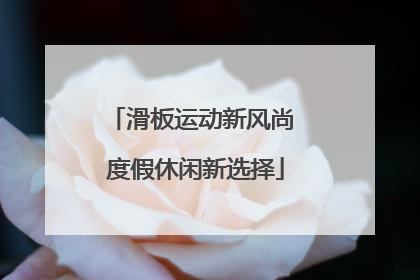 滑板运动新风尚 度假休闲新选择