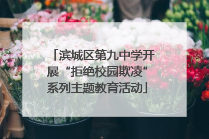 滨城区第九中学开展“拒绝校园欺凌”系列主题教育活动