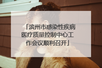 滨州市感染性疾病医疗质量控制中心工作会议顺利召开
