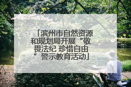 滨州市自然资源和规划局开展“敬畏法纪 珍惜自由”警示教育活动