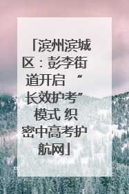 滨州滨城区：彭李街道开启 “长效护考” 模式 织密中高考护航网