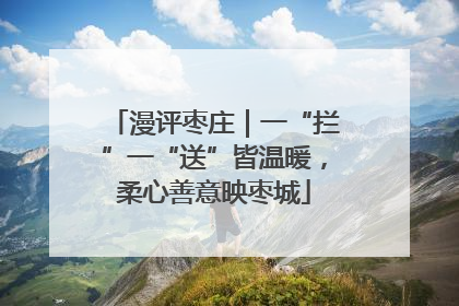 漫评枣庄｜一“拦”一“送”皆温暖，柔心善意映枣城