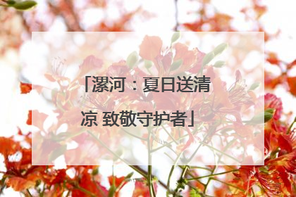 漯河：夏日送清凉 致敬守护者