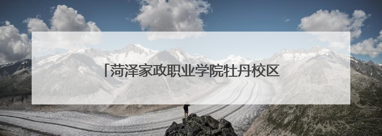 菏泽家政职业学院牡丹校区学子创意点亮校园安全生活