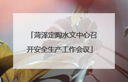 菏泽定陶水文中心召开安全生产工作会议