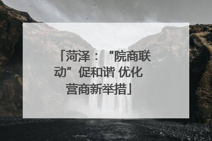 菏泽：“院商联动”促和谐 优化营商新举措