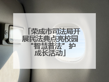 荣成市司法局开展民法典点亮校园 “智慧普法”护成长活动