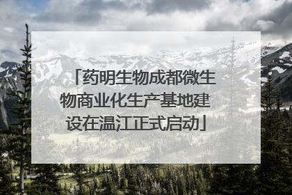 药明生物成都微生物商业化生产基地建设在温江正式启动