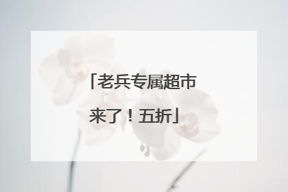 老兵专属超市来了！五折