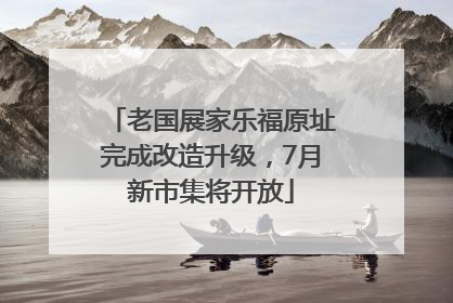 老国展家乐福原址完成改造升级，7月新市集将开放