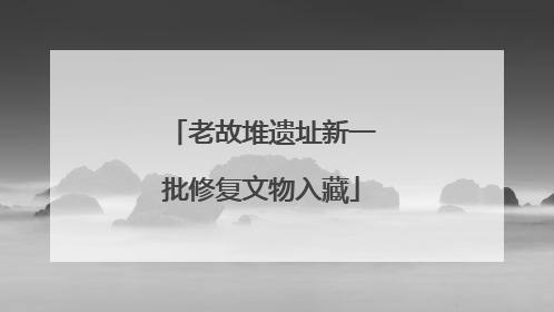 老故堆遗址新一批修复文物入藏