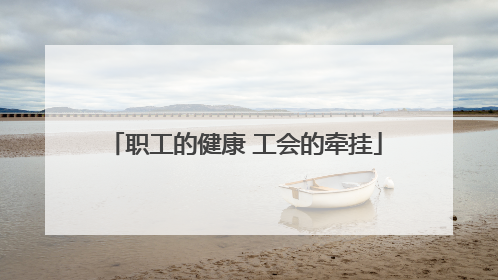 职工的健康 工会的牵挂