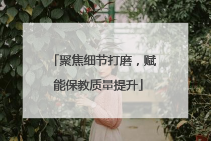 聚焦细节打磨，赋能保教质量提升