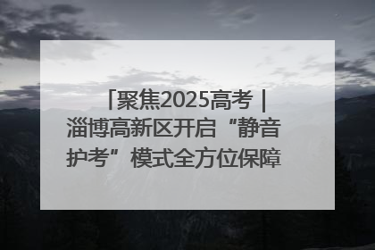 聚焦2025高考｜淄博高新区开启“静音护考”模式全方位保障高考环境整洁