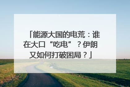 能源大国的电荒：谁在大口“吃电”？伊朗又如何打破困局？