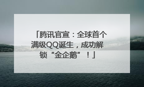 腾讯官宣：全球首个满级QQ诞生，成功解锁“金企鹅”！
