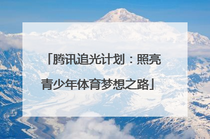腾讯追光计划：照亮青少年体育梦想之路