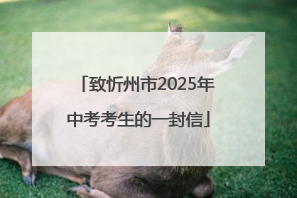 致忻州市2025年中考考生的一封信