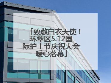 致敬白衣天使！环翠区5.12国际护士节庆祝大会暖心落幕