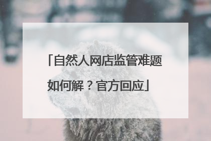 自然人网店监管难题如何解？官方回应