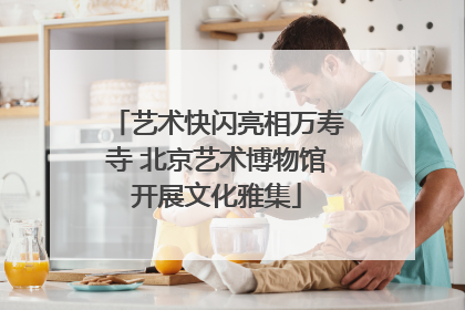 艺术快闪亮相万寿寺 北京艺术博物馆开展文化雅集