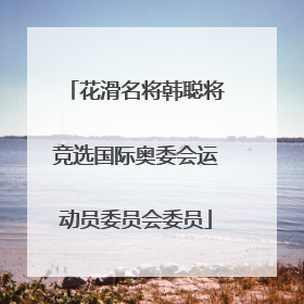 花滑名将韩聪将竞选国际奥委会运动员委员会委员