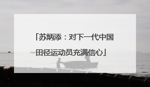 苏炳添：对下一代中国田径运动员充满信心