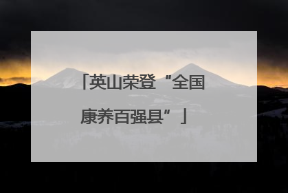 英山荣登“全国康养百强县”